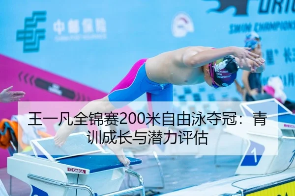王一凡全锦赛200米自由泳夺冠：青训成长与潜力评估